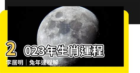 2023年生肖運程李居明|李居明2023兔年運程：12生肖運勢完整版+癸卯兔年開運貼士